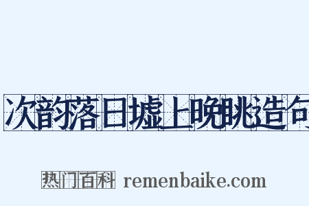 次韵落日墟上晚眺造句是什么意思的图片